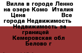 Вилла в городе Ленно на озере Комо (Италия) › Цена ­ 104 385 000 - Все города Недвижимость » Недвижимость за границей   . Кемеровская обл.,Белово г.